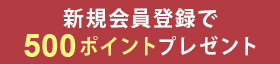 新規会員登録で500円分のポイントプレゼント