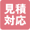 見積対応