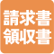 請求書・領収書