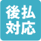 後払対応