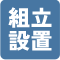 組立設置