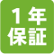 1年保証