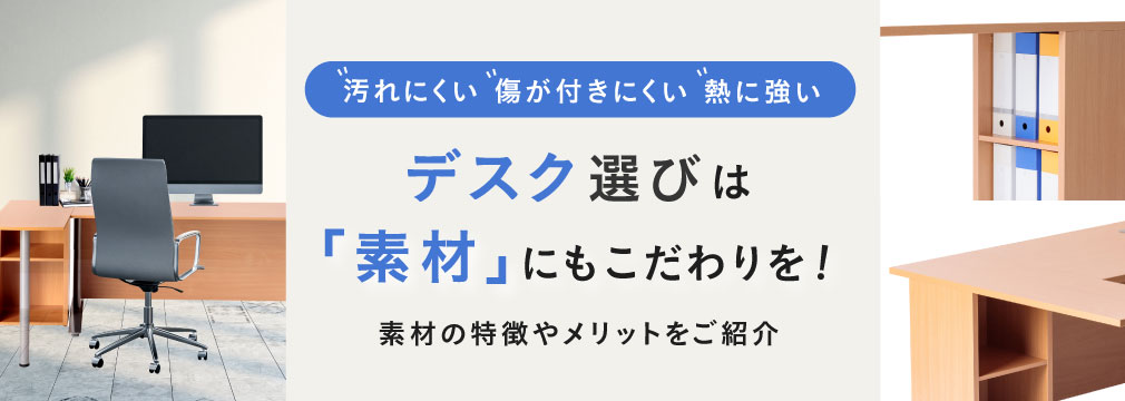 デスク選びは材質にもこだわりを