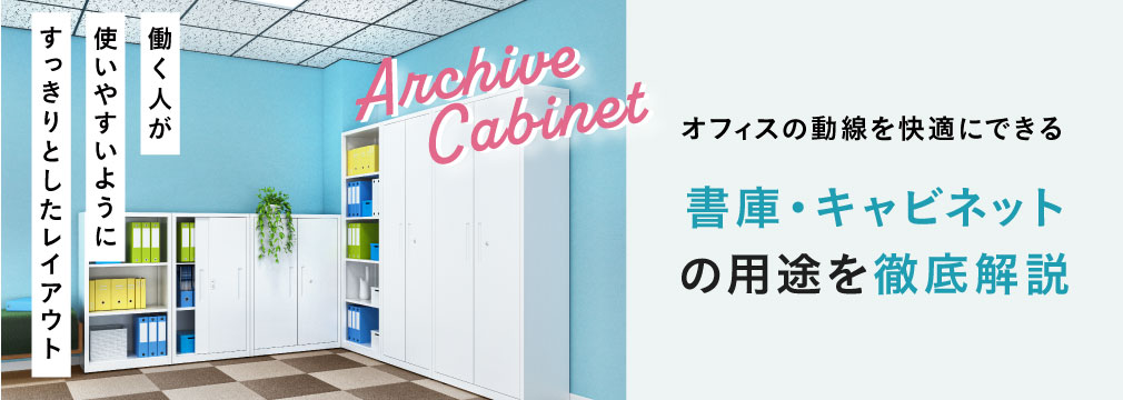 オフィスの動線を快適にできる書庫・キャビネットの用途を徹底解説