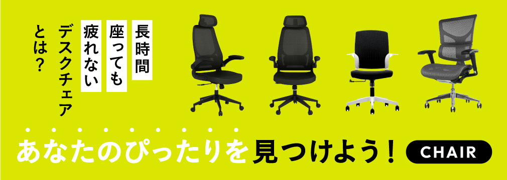 長時間座っても疲れないデスクチェアとは？