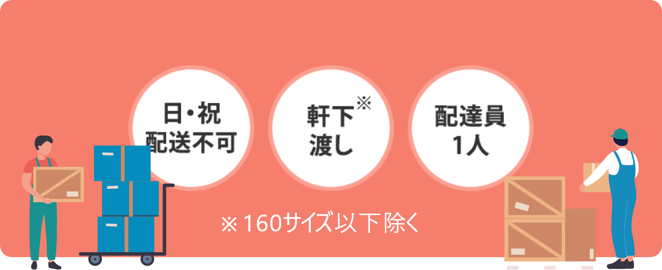 配送に関してのご注意‐オリジナル家具を多数品揃え‐おまかせオフィス