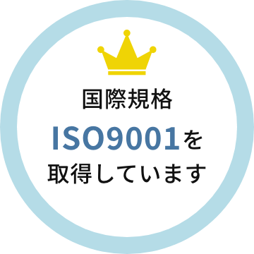 国際規格ISO9001を取得しています