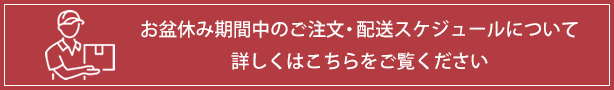 お盆休みの配送スケジュール