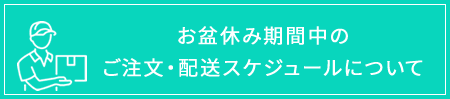 お盆休み期間中の配送スケジュール