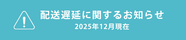 配送遅延に関するお知らせ