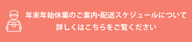 年末年始休業のご案内・配送スケジュールについて