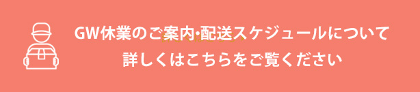 GW休業のご案内・配送スケジュールについて