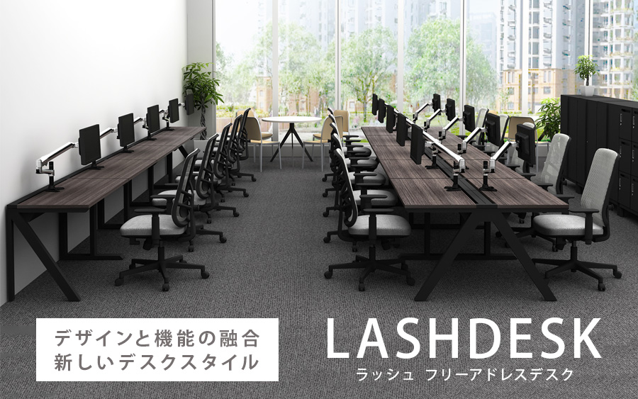 LASHフリーアドレスデスク