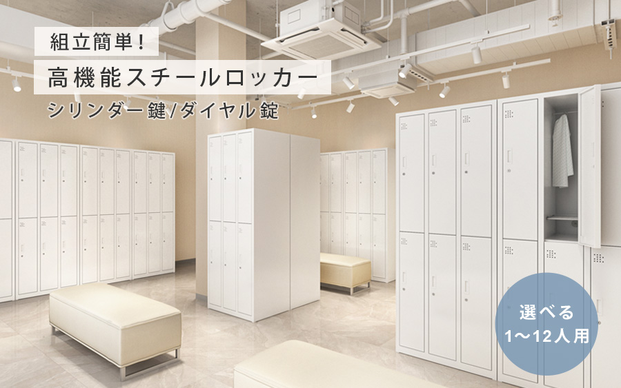 スチールロッカー