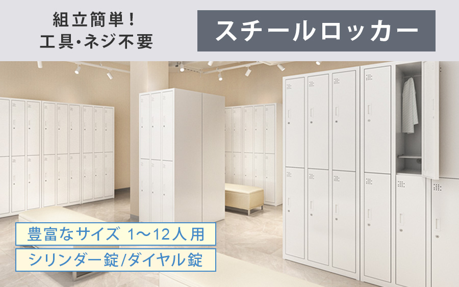 スチールロッカー