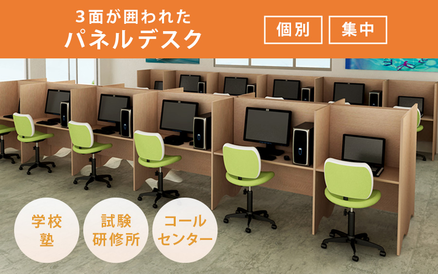 3面が囲われたパネルデスク