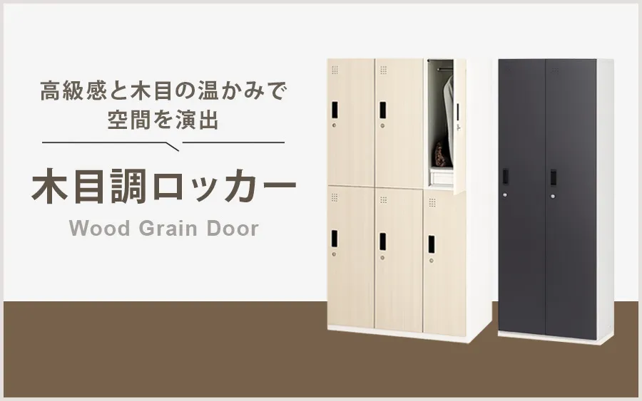 木目調ロッカー