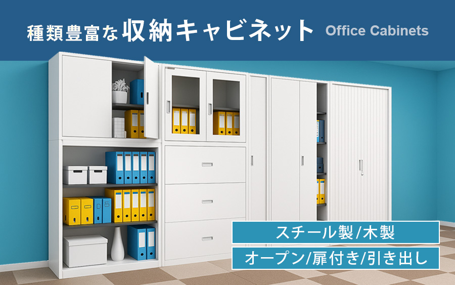 種類豊富な収納キャビネット