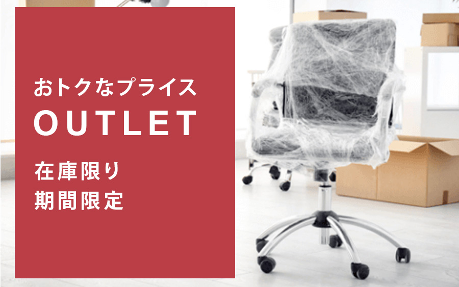 おトクなプライス アウトレット